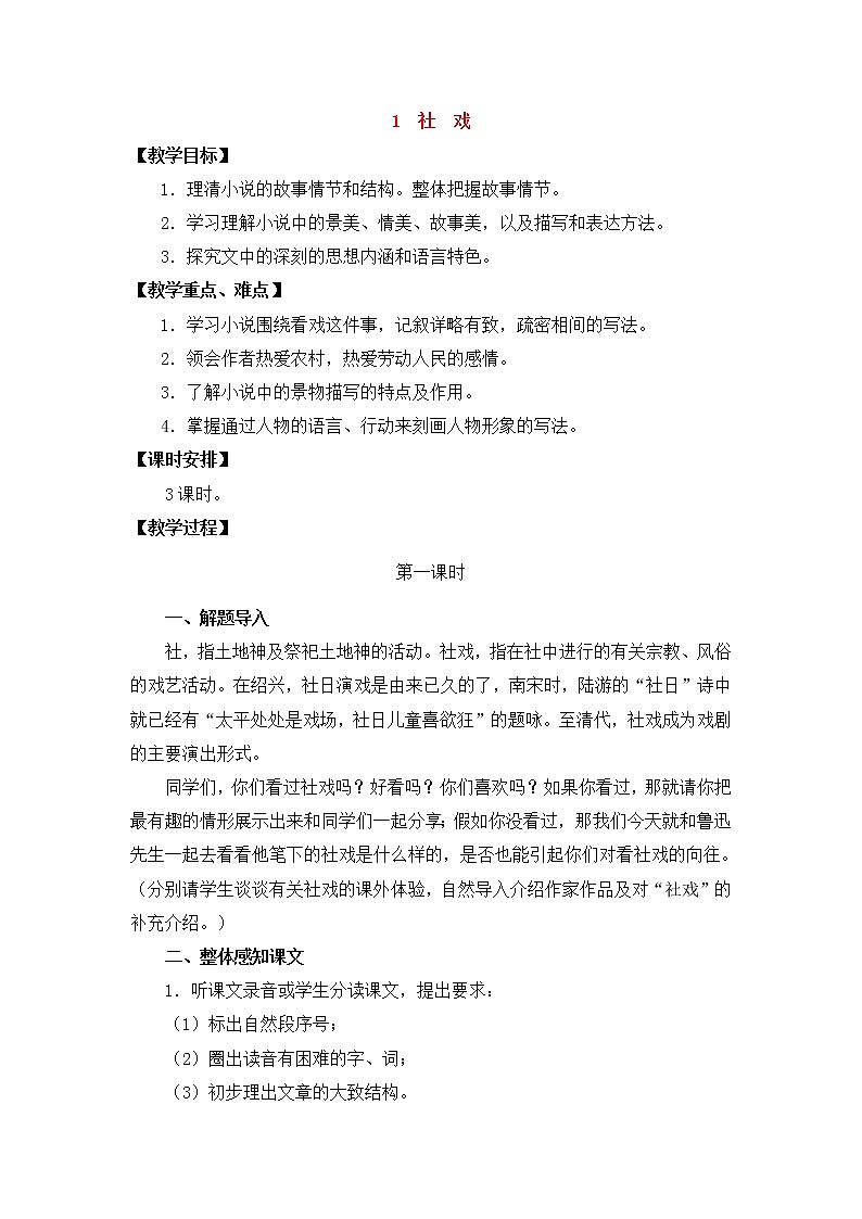 人教部编版语文八年级下册1《社戏》教学设计第1页