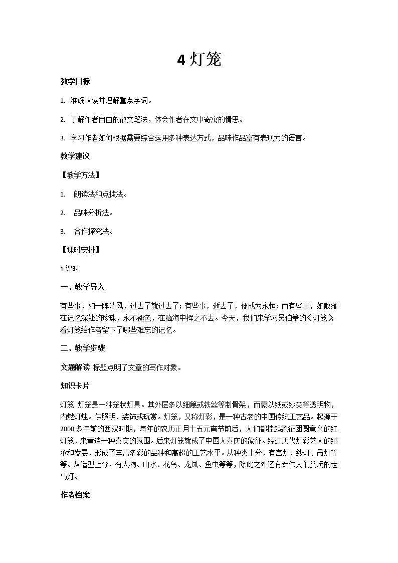 人教部编版语文八年级下册4《灯笼》教学设计第1页