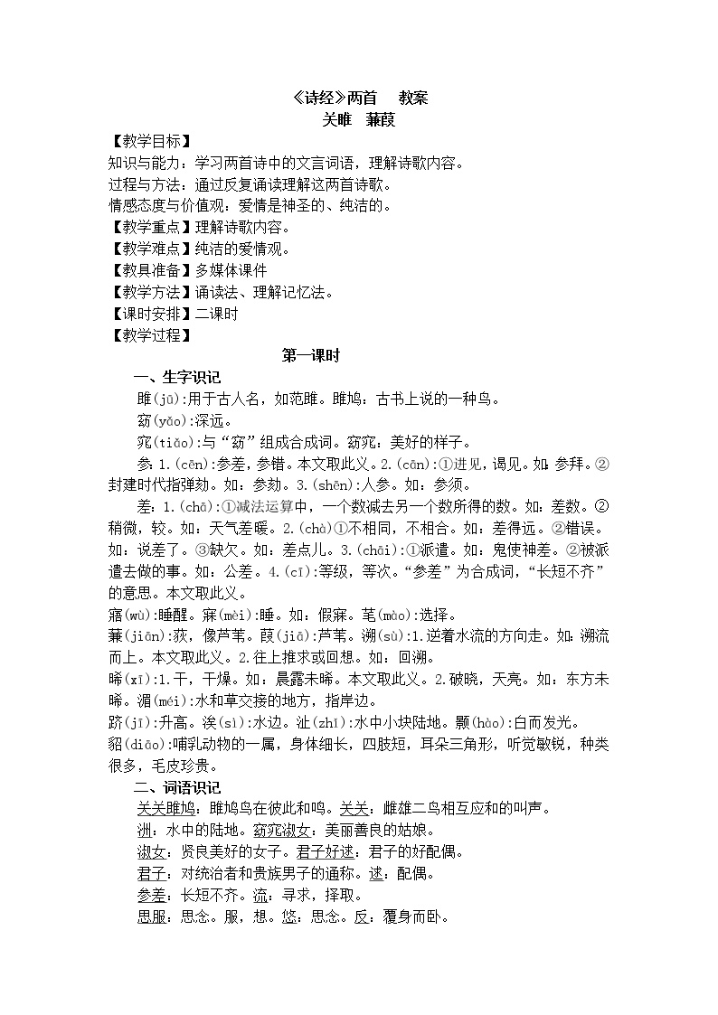 初中语文人教部编版八年级下册蒹葭教案