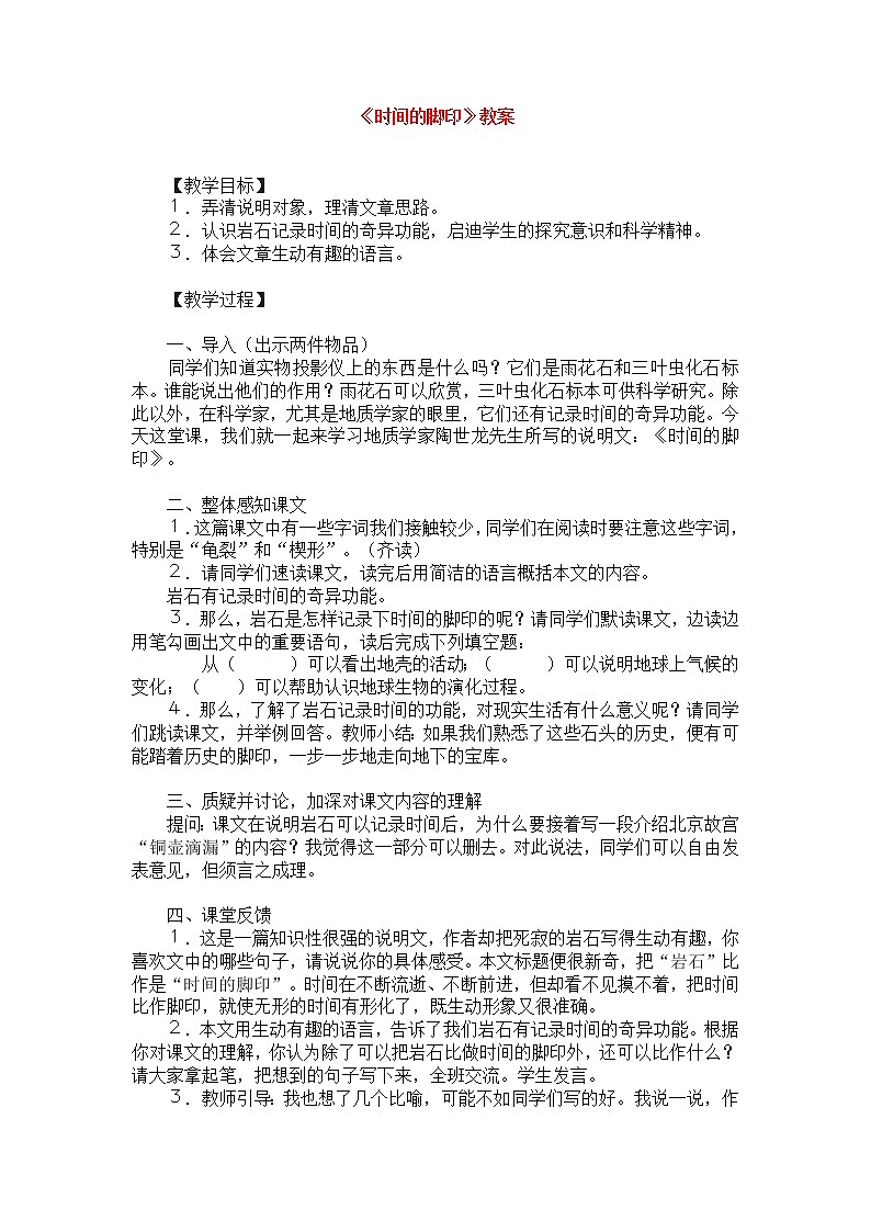人教部编版语文八年级下册8《时间的脚印》教案第1页