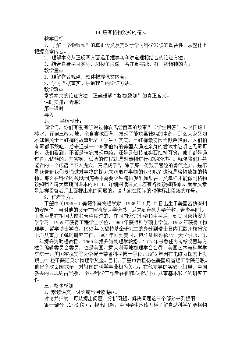 人教部编版语文八年级下册14《应有格物致知精神》原创同步教案01