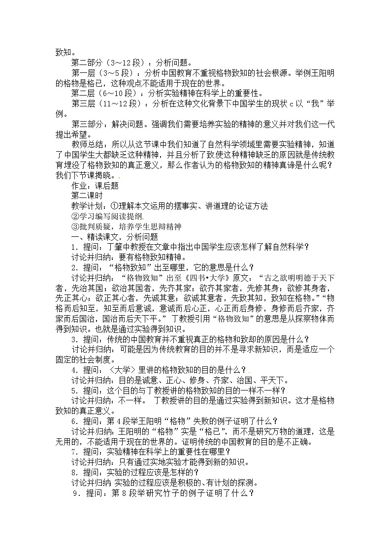 人教部编版语文八年级下册14《应有格物致知精神》原创同步教案02