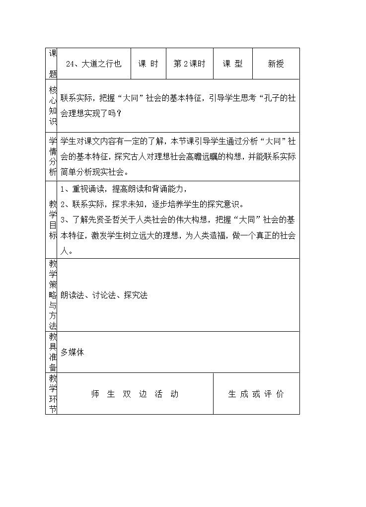 人教部编版语文八年级下册22《大道之行也》表格式教案第1页