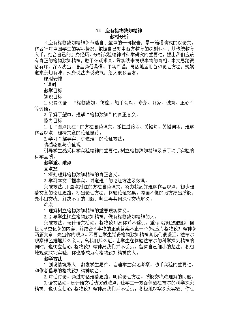 人教部编版语文八年级下册14《应有格物致知精神》名师示范教案第1页