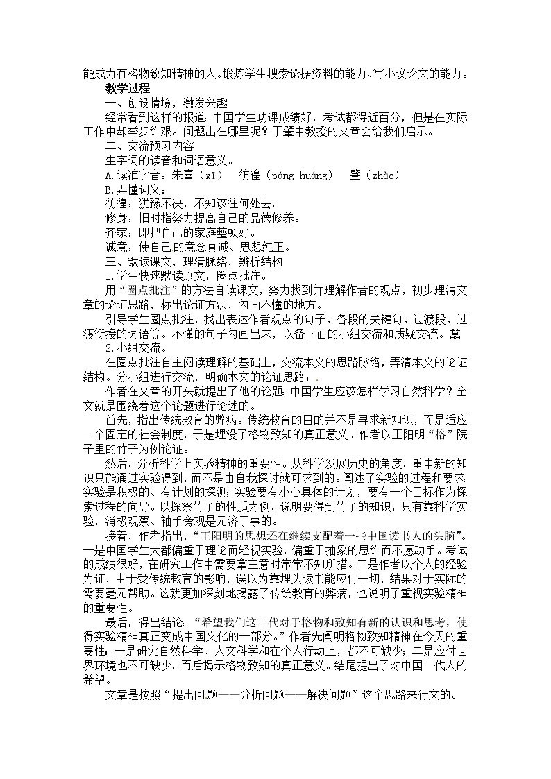 人教部编版语文八年级下册14《应有格物致知精神》名师示范教案第2页