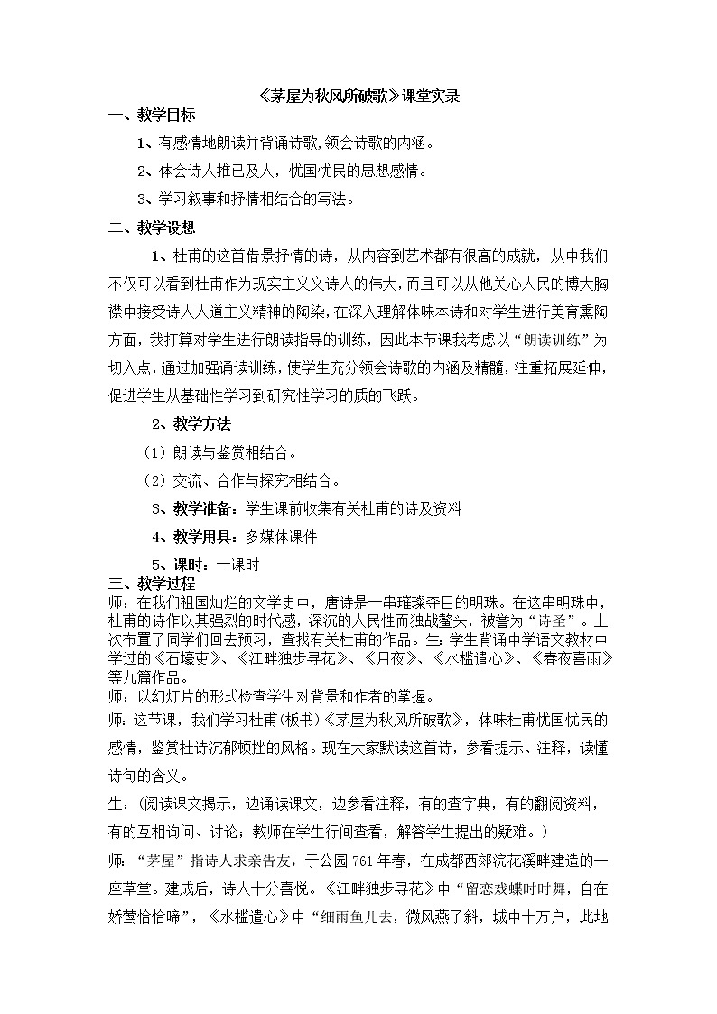 人教部编版语文八年级下册24《茅屋为秋风所破歌》课堂实录01