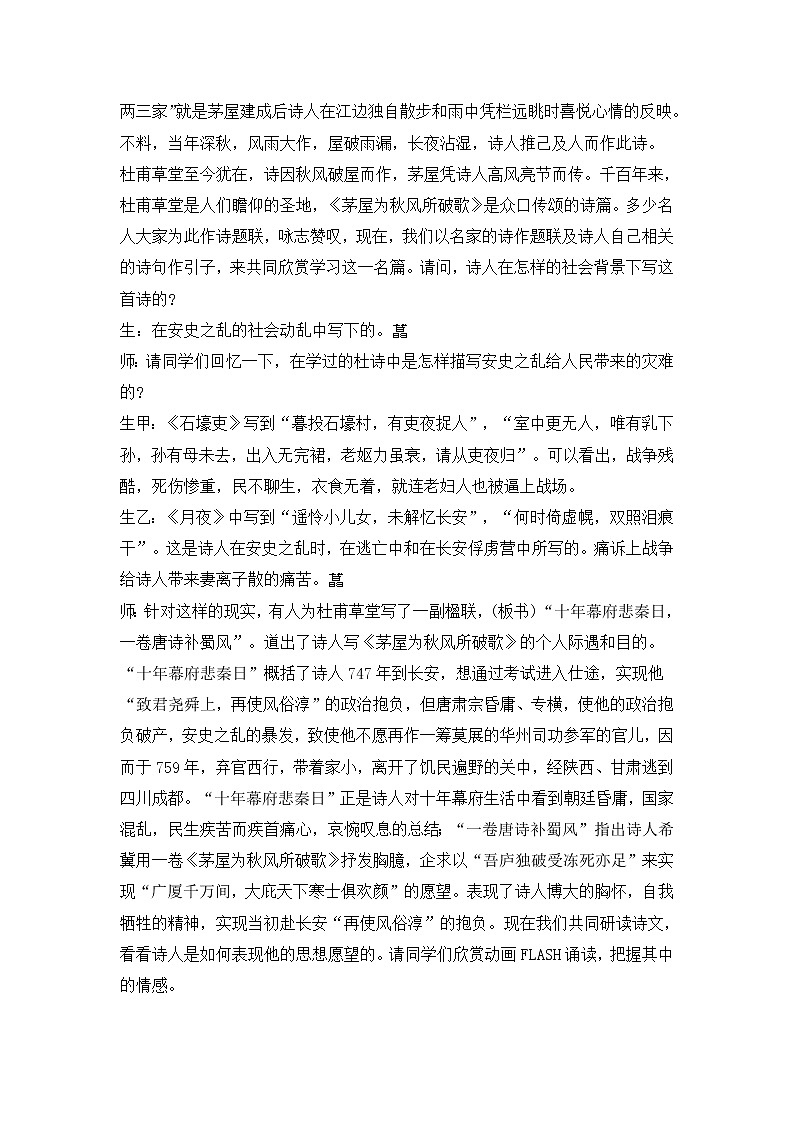 人教部编版语文八年级下册24《茅屋为秋风所破歌》课堂实录02
