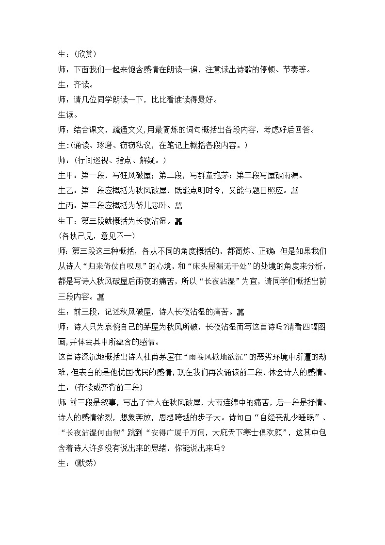 人教部编版语文八年级下册24《茅屋为秋风所破歌》课堂实录03