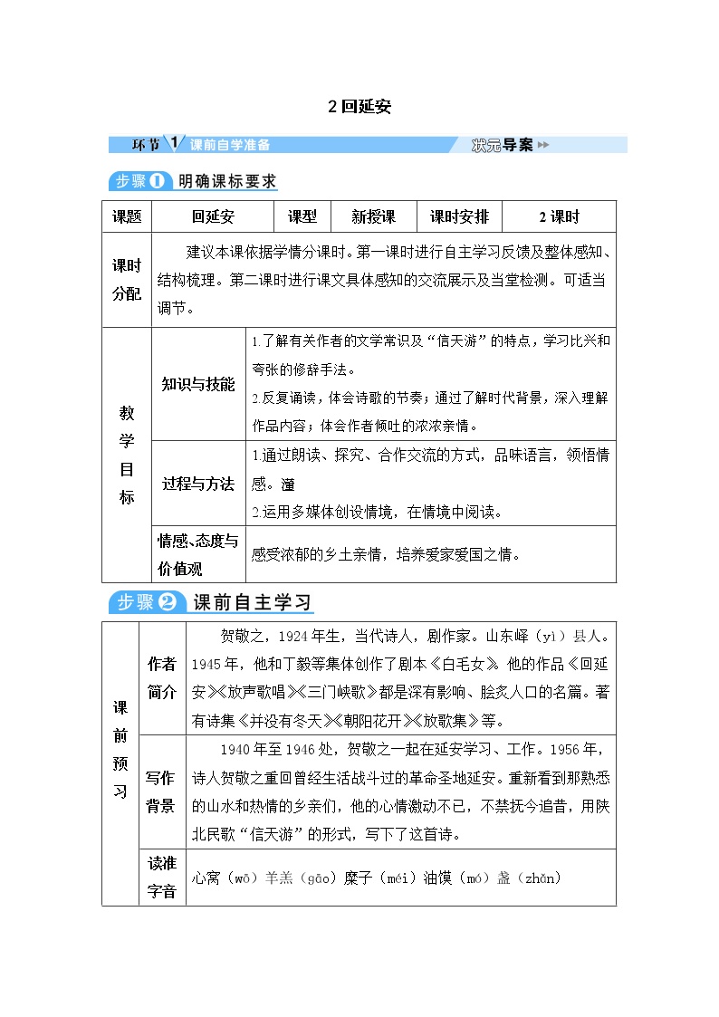 初中语文人教部编版八年级下册2 回延安学案设计