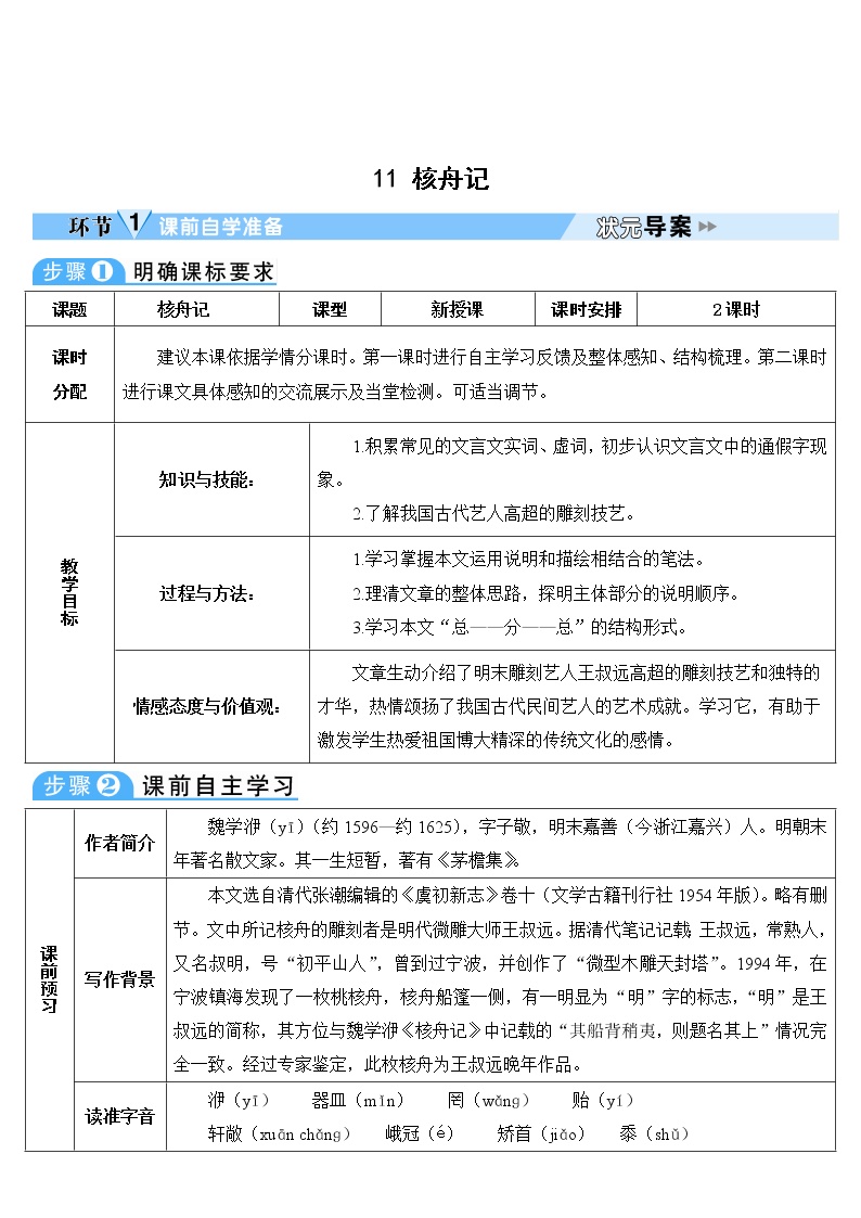 初中语文人教部编版八年级下册11*核舟记导学案及答案