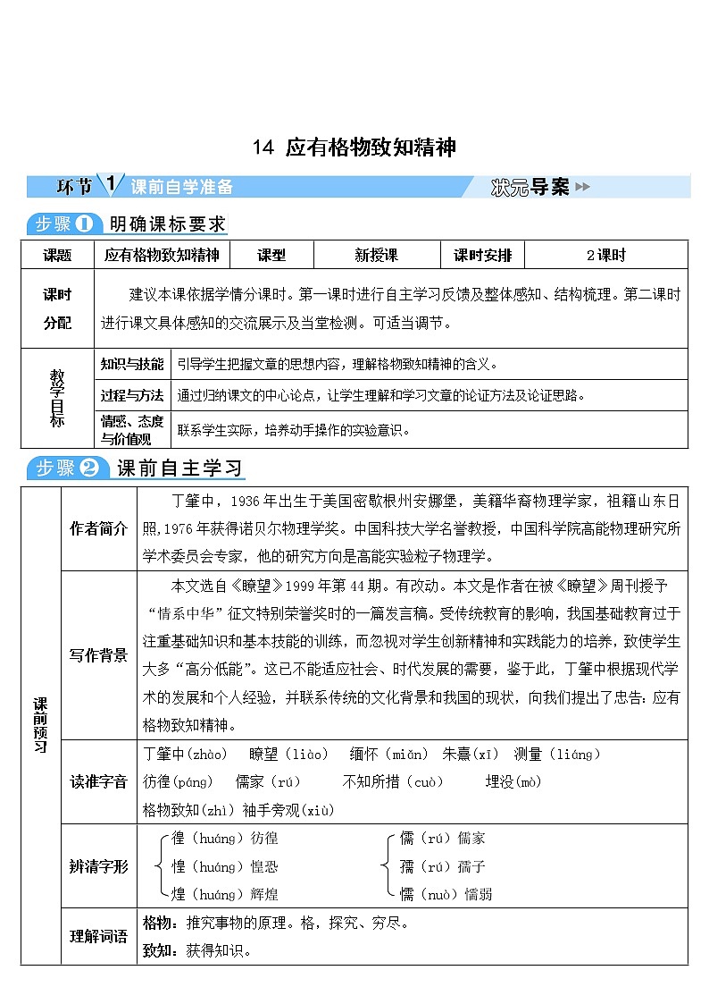 人教部编版语文八年级下册14 应有格物致知精神 学案第1页