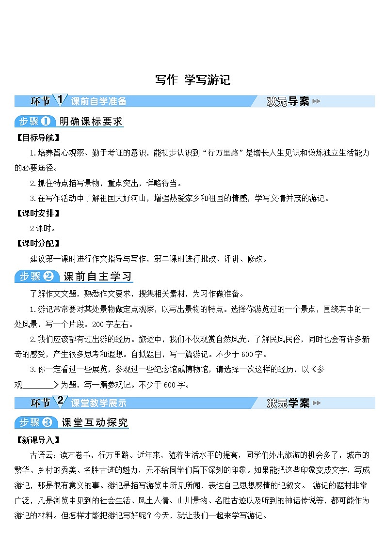人教部编版语文八年级下册写作 学写游记 学案01