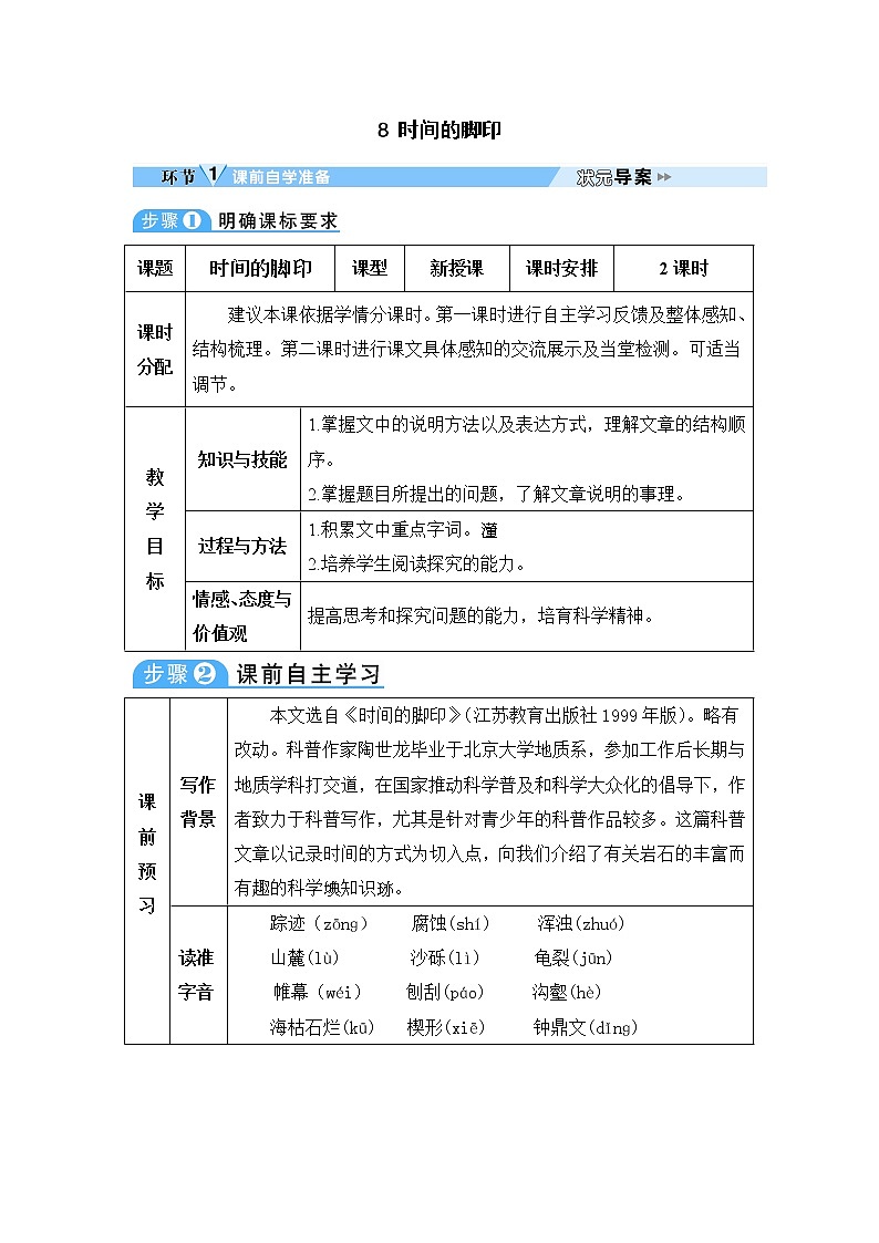 人教部编版语文八年级下册8 时间的脚印 学案01