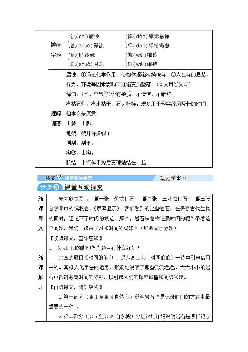 人教部编版语文八年级下册8 时间的脚印 学案02