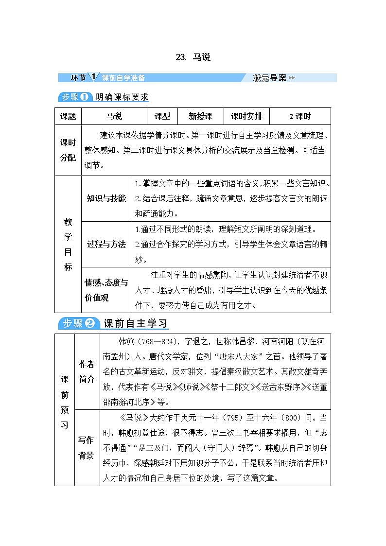 人教部编版语文八年级下册23 马说 学案01