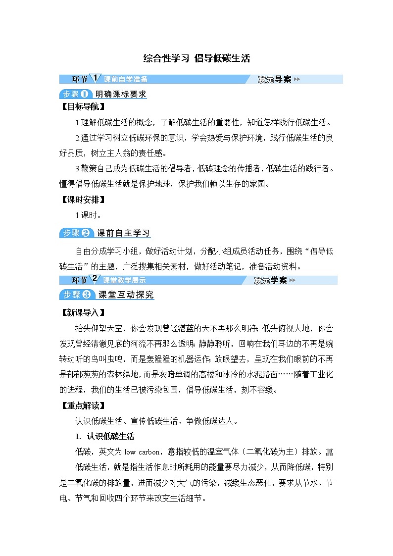 人教部编版语文八年级下册综合性学习 倡导低碳生活 学案第1页