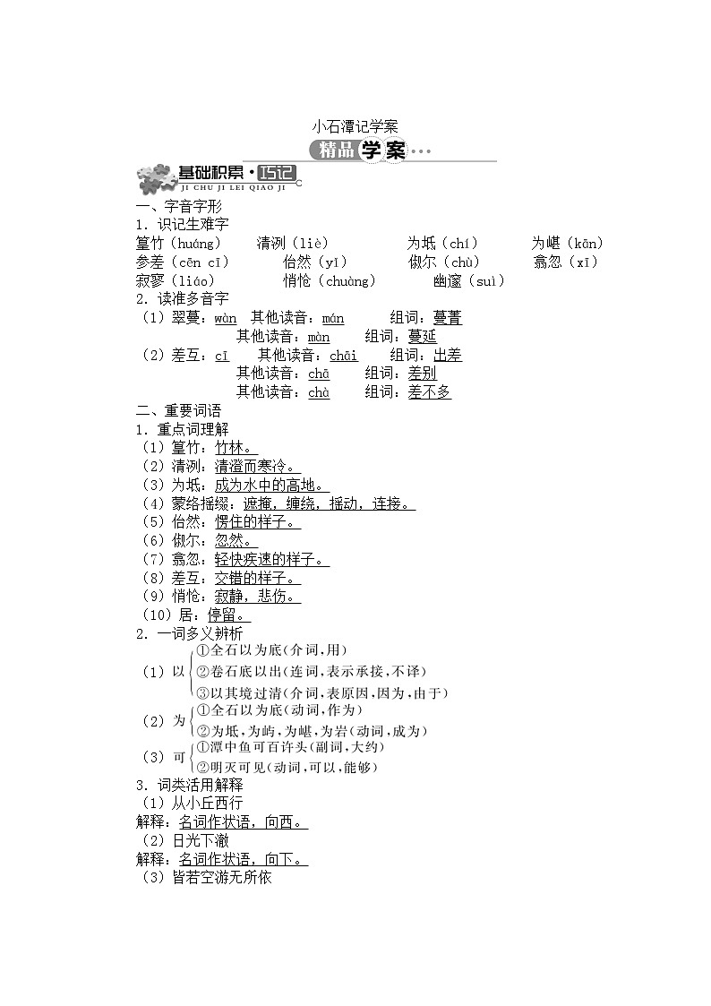 人教部编版语文八年级下册10《小石潭记》精品学案(含答案)第1页
