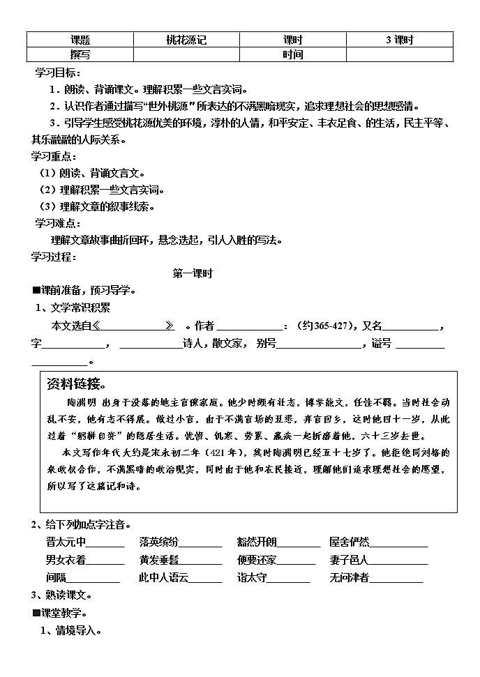 人教部编版语文八年级下册9《桃花源记》学案第1页