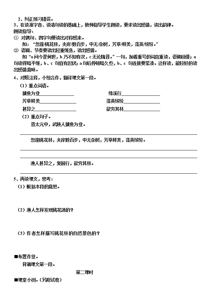 人教部编版语文八年级下册9《桃花源记》学案第2页