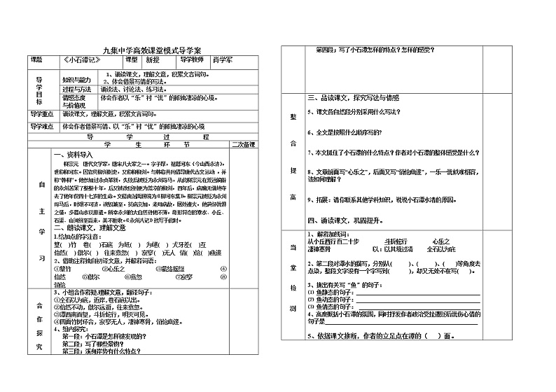 人教部编版语文八年级下册10《小石潭记》高效课堂模式导学案01