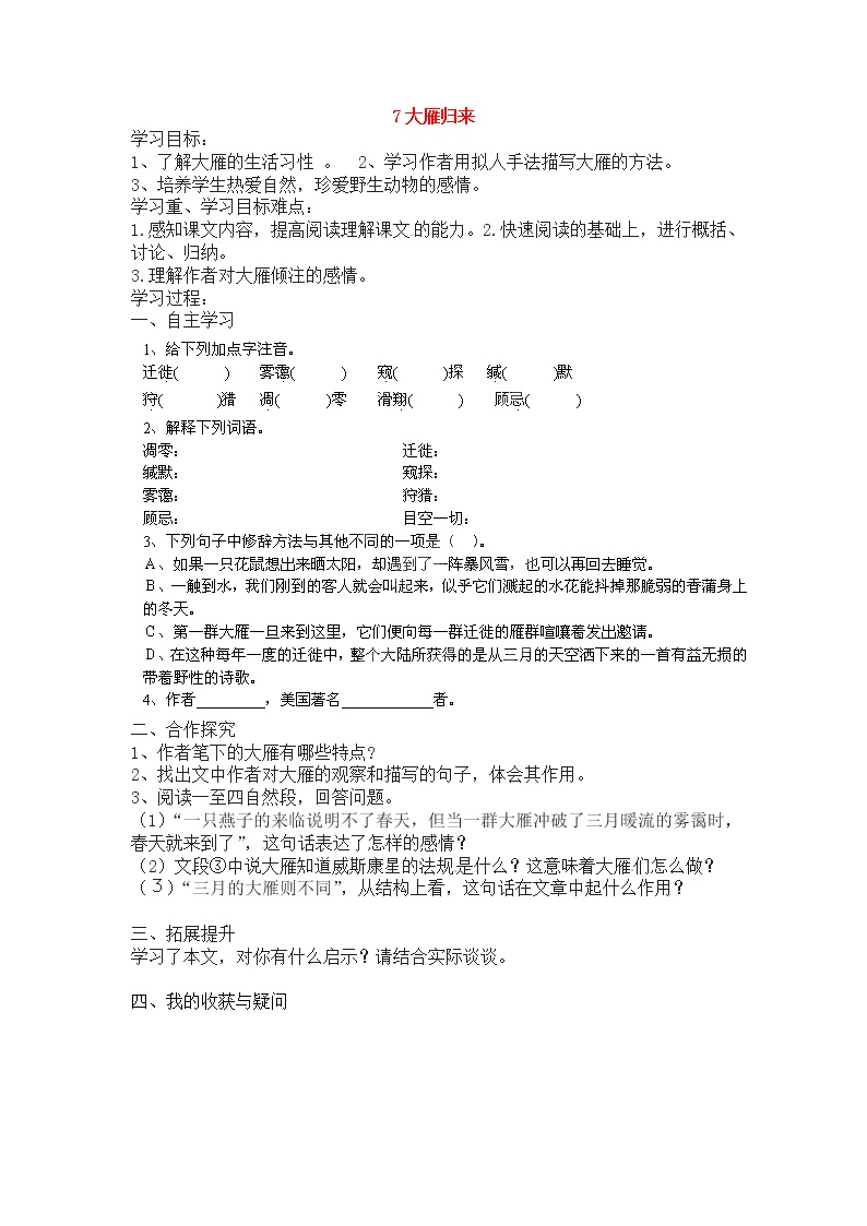 初中语文人教部编版八年级下册7*大雁归来导学案及答案