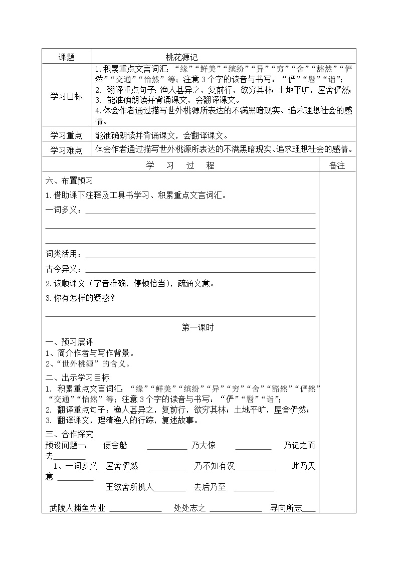 人教部编版八年级下册9 桃花源记学案设计