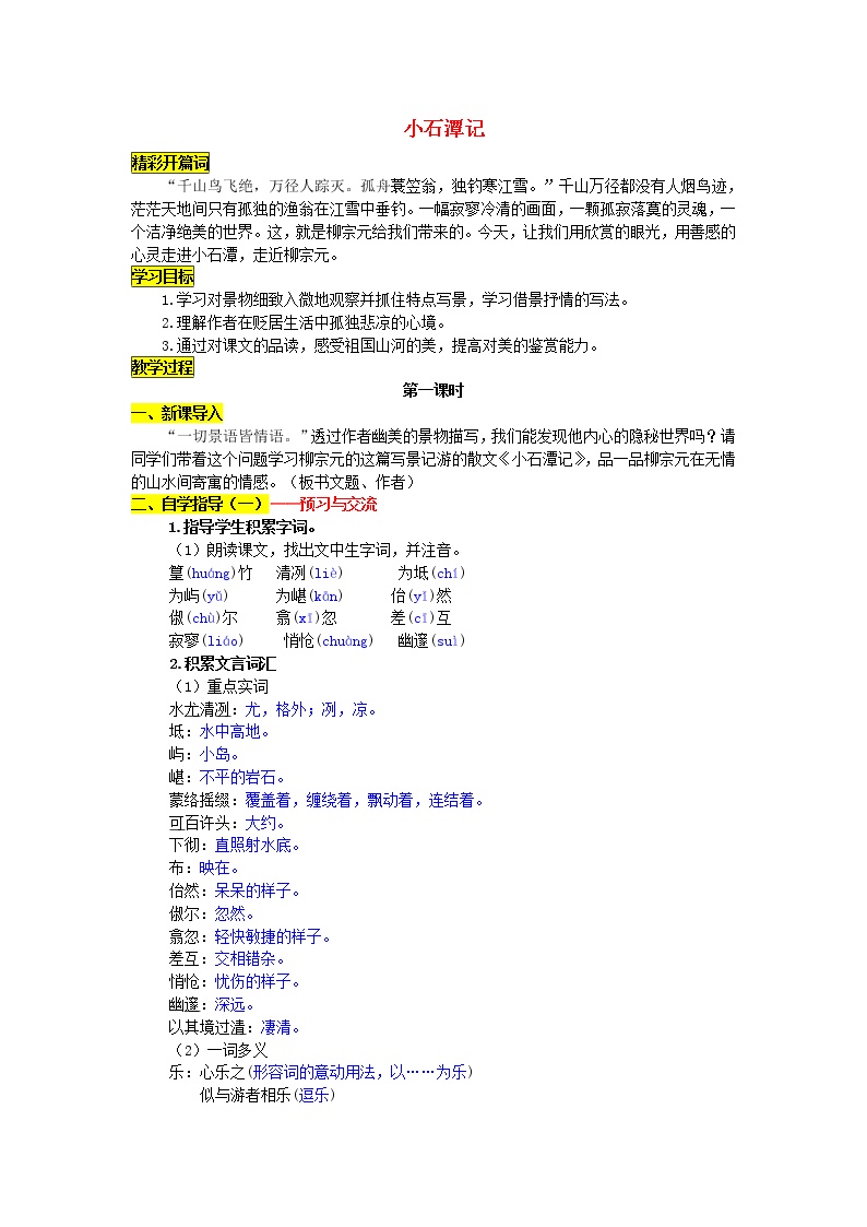 初中语文人教部编版八年级下册10 小石潭记学案及答案