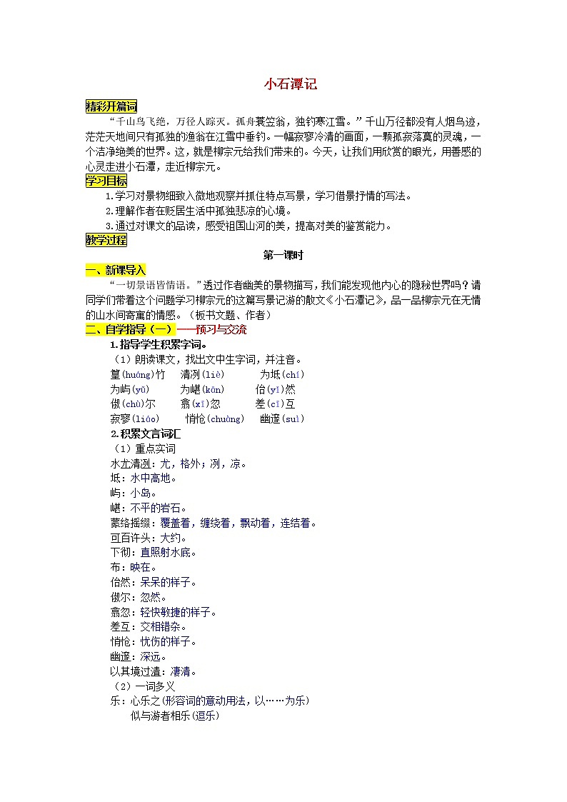 人教部编版语文八年级下册10《小石潭记》精品学案设计(含答案)第1页