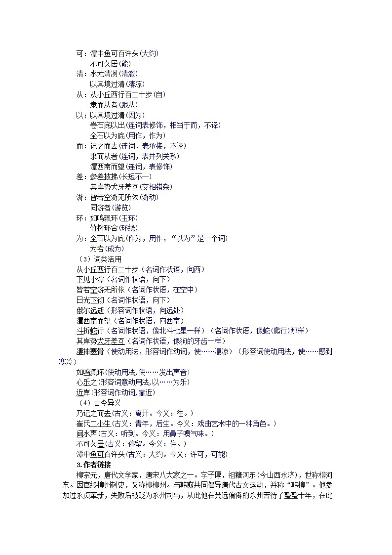 人教部编版语文八年级下册10《小石潭记》精品学案设计(含答案)第2页