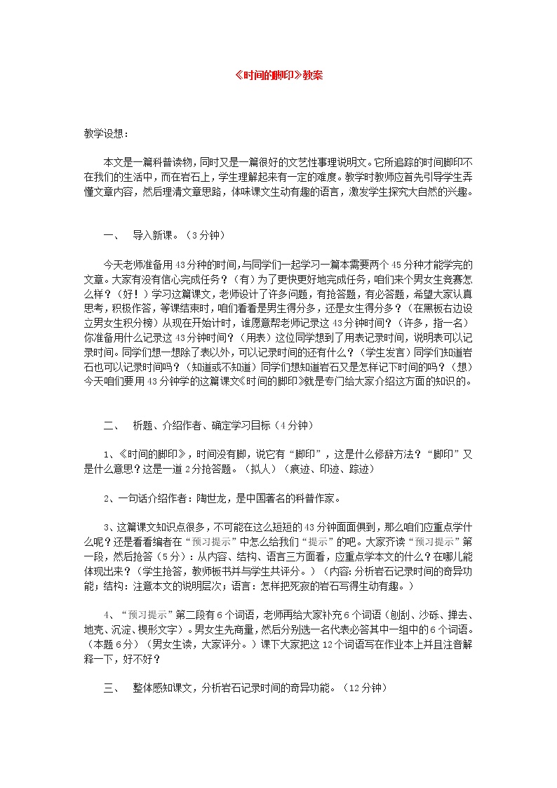 初中语文人教部编版八年级下册第二单元8*时间的脚印导学案