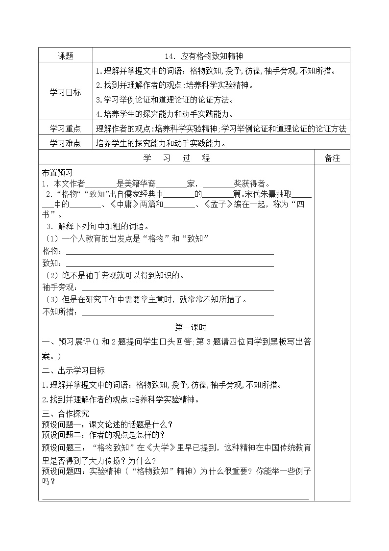 初中语文人教部编版八年级下册第四单元14 应有格物致知精神学案设计