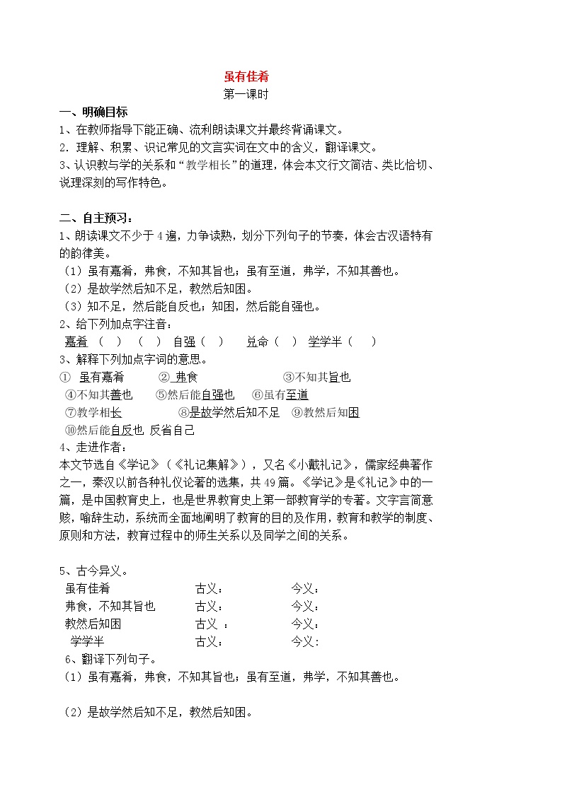 初中语文人教部编版八年级下册22 《礼记》二则综合与测试导学案
