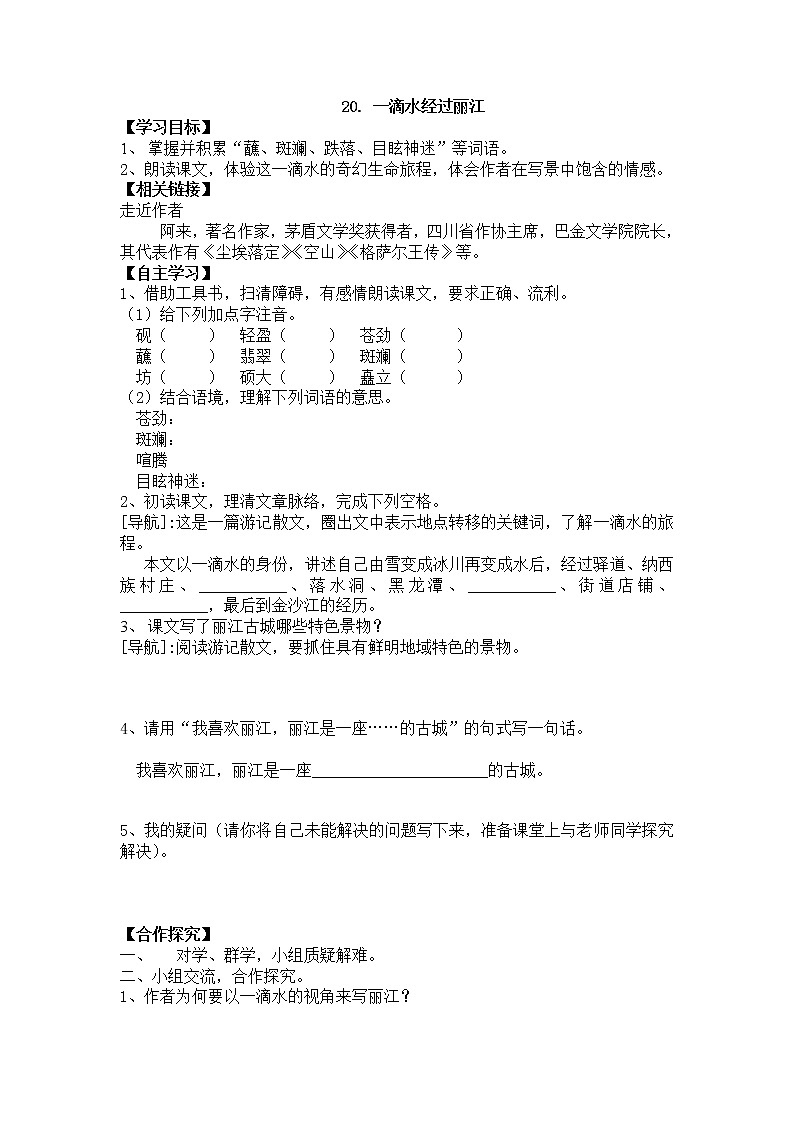 人教部编版语文八年级下册20课 一滴水经过丽江(无答案) 学案01