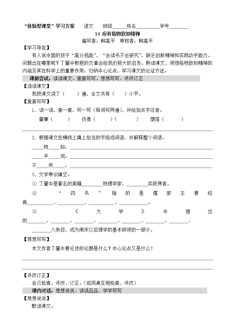 初中语文人教部编版八年级下册14 应有格物致知精神学案