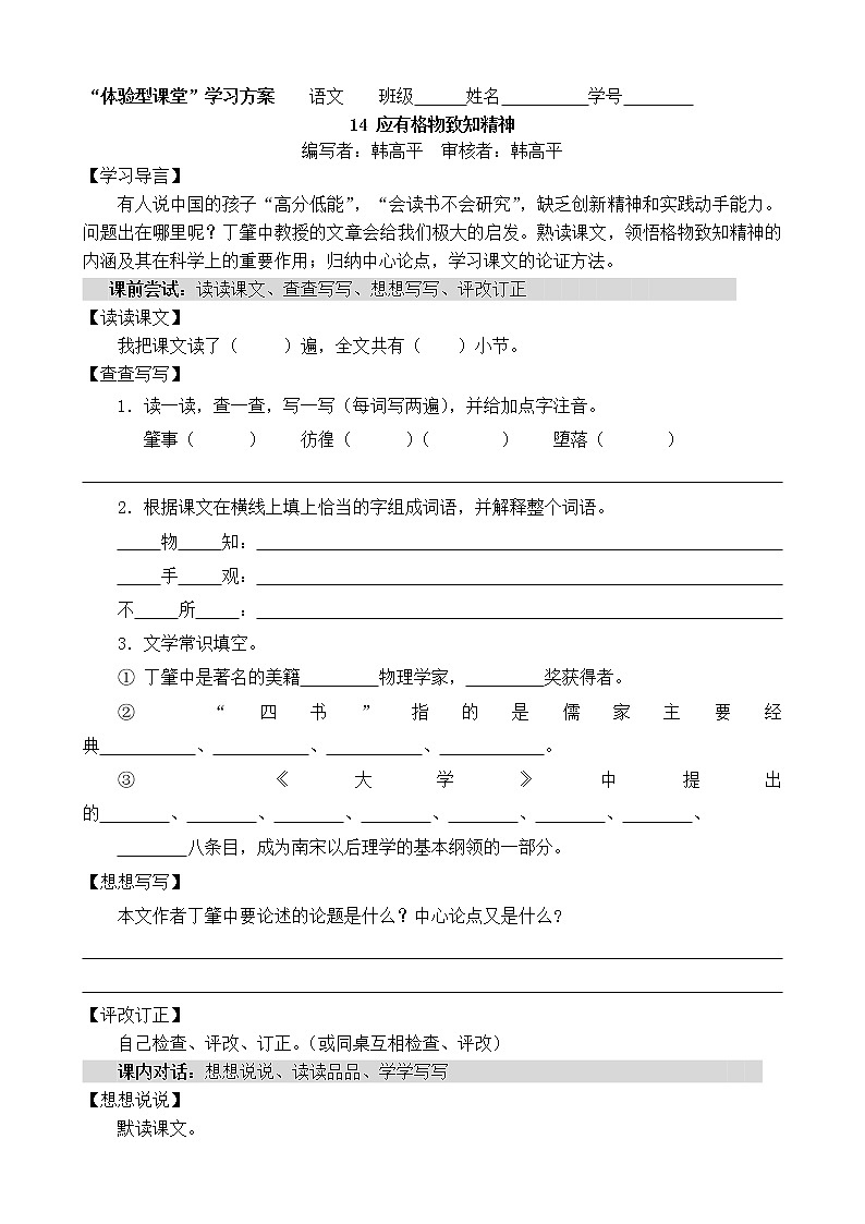 人教部编版语文八年级下册14《应有格物致知精神》原创导学案第1页