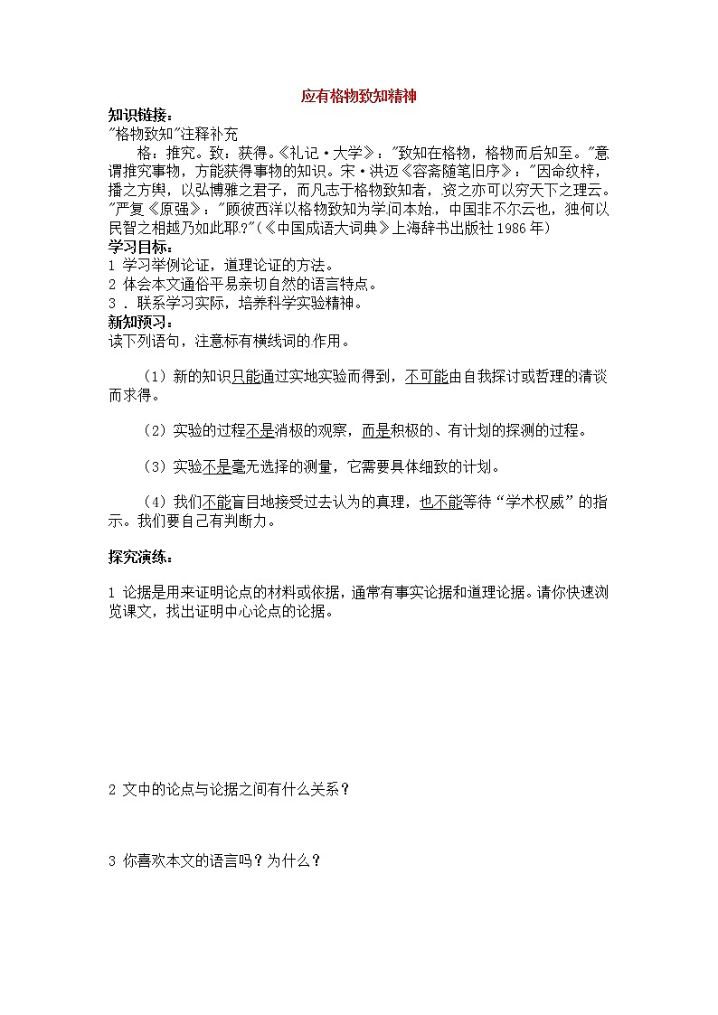 人教部编版语文八年级下册14《应有格物致知精神(第2课时)》导学案第1页