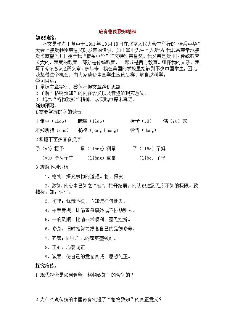 人教部编版语文八年级下册14《应有格物致知精神(第1课时)》导学案第1页