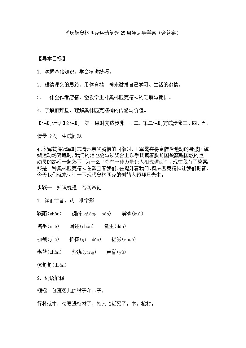 人教部编版语文八年级下册16《庆祝奥林匹克运动复兴25周年》导学案(含答案)第1页
