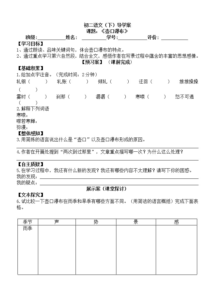 人教部编版语文八年级下册17《壶口瀑布》导学案第1页