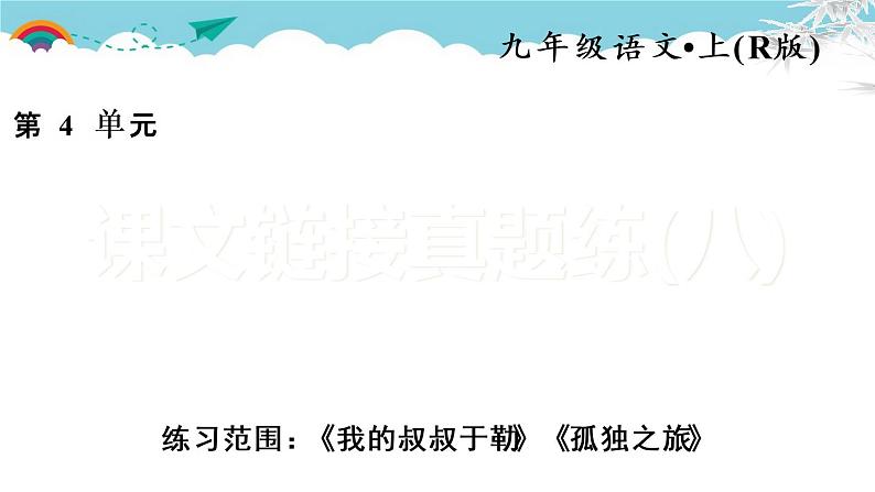 人教部编语文九年级上课文链接真题练(八)01