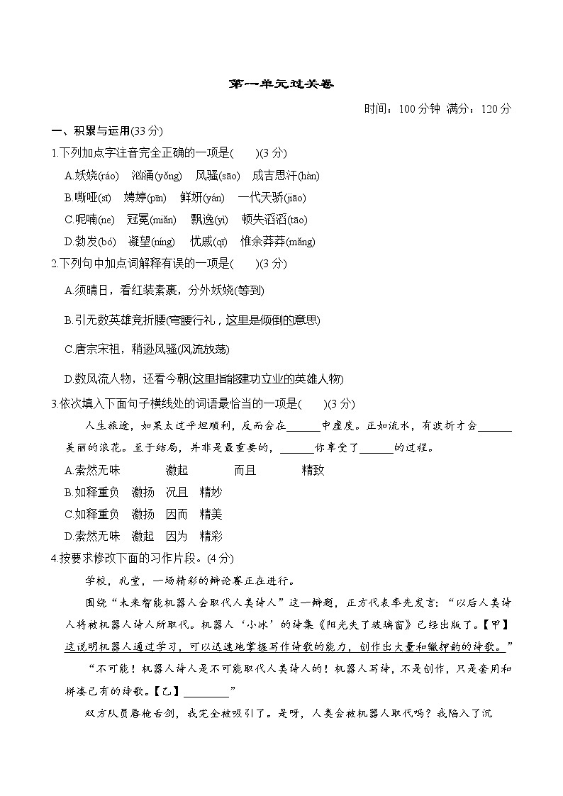 人教部编语文九年级上第一单元过关卷01