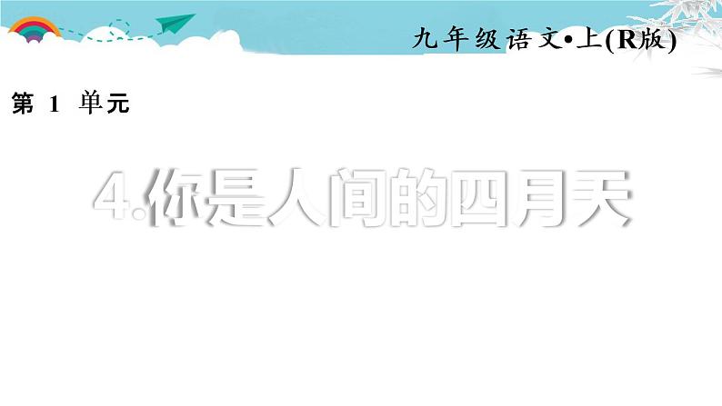 人教部编语文九年级上4.你是人间的四月天 习题课件01