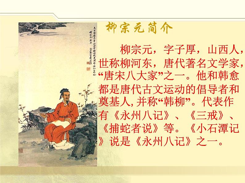 人教部编版语文八年级下册10《小石潭记》ppt课件(39页)02