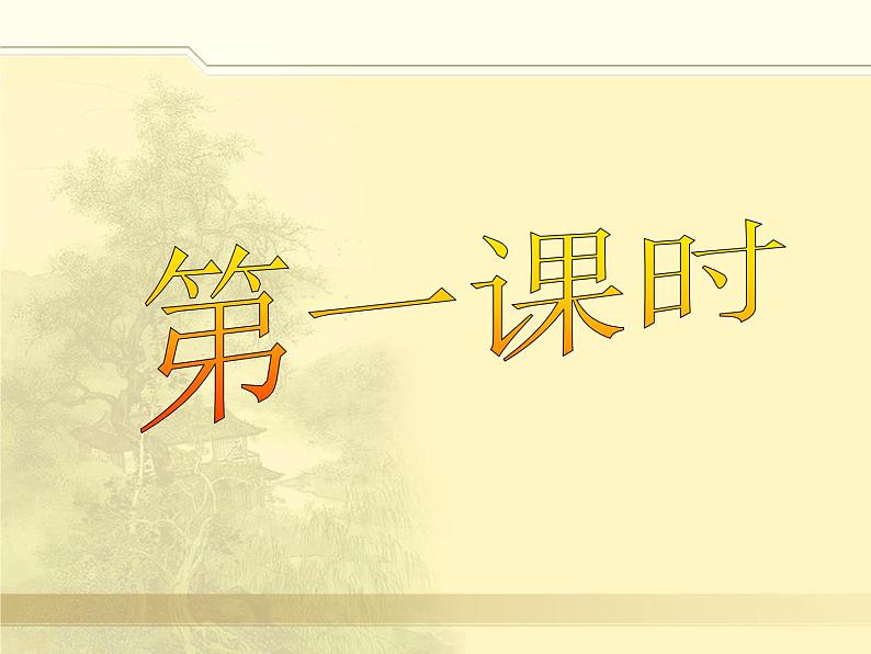 人教部编版语文八年级下册10《小石潭记》ppt课件(39页)04