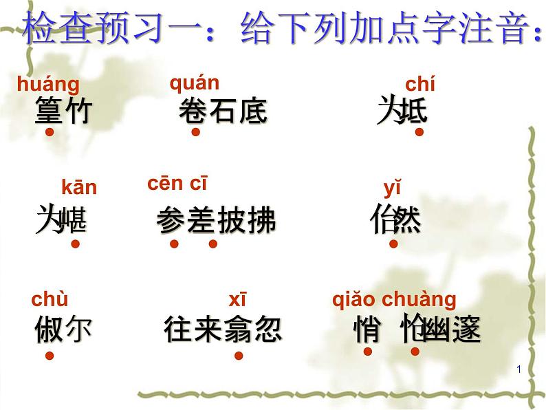 人教部编版语文八年级下册10《小石潭记》ppt课件(39页)06