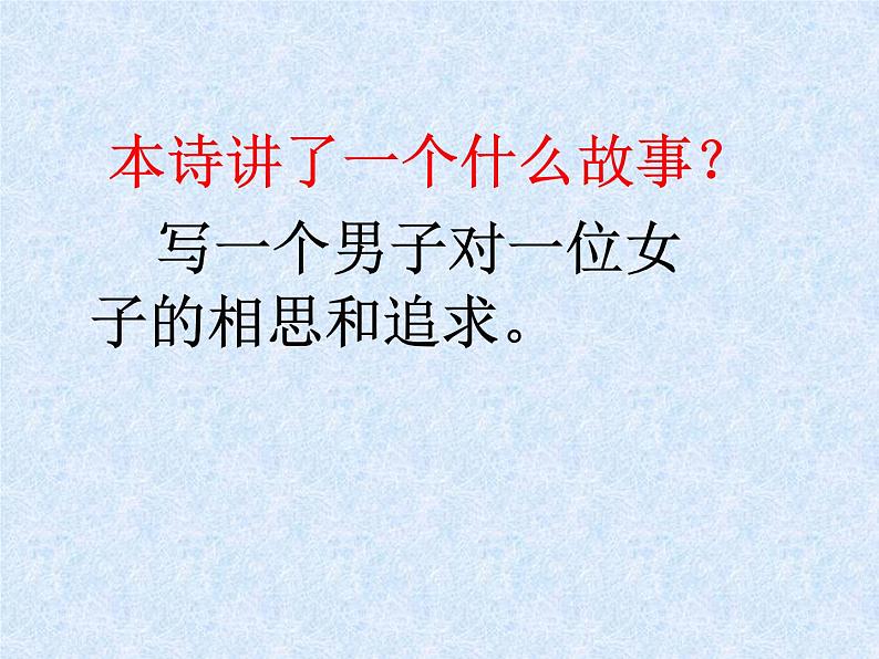 人教部编版语文八年级下册12诗经两首《关雎》公开课《蒹葭》公开课ppt课件(17页)第4页