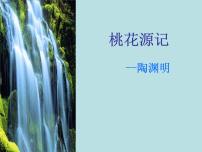 初中语文人教部编版八年级下册9 桃花源记教案配套课件ppt