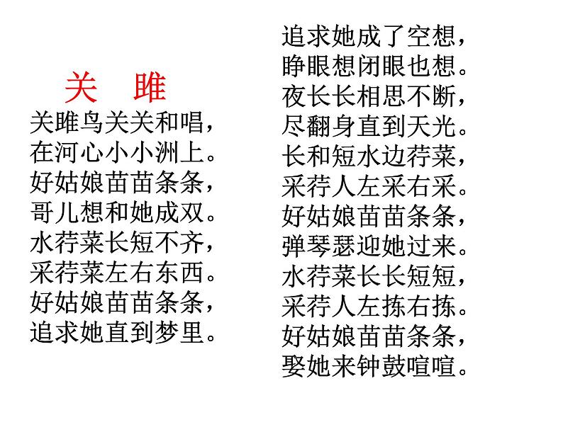 人教部编版语文八年级下册12诗经两首《关雎》《蒹葭》ppt课件(44页)第6页