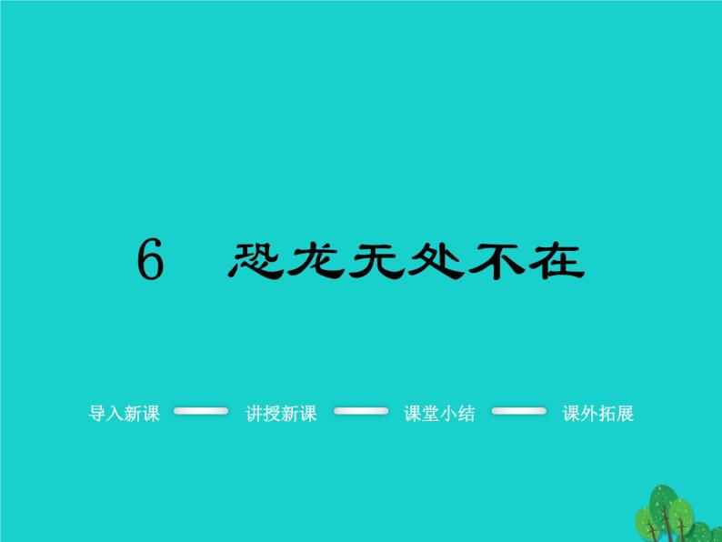 人教部编版语文八年级下册6《恐龙无处不在》ppt示范课件01