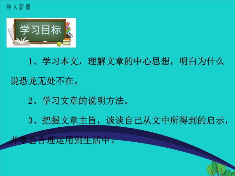 人教部编版语文八年级下册6《恐龙无处不在》ppt示范课件02